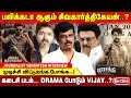 Lagu வாய் விட்டு வம்பு இழுத்த VIJAY..! JOURNALIST VENKATESH | JANANAYAGAN vs PARASAKTHI | SIVAKARTIKEYAN