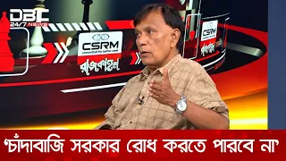 যতই বলুক চাঁদাবাজি সরকার রোধ করতে পারবে না: মাহাবুব কামাল | DBC NEWS