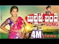 Lagu Bullettu Bandi Folk Song | Mohana Bhogaraju | Telugu Folk Songs | Bullet Bandi | Bullet Bandi Song |