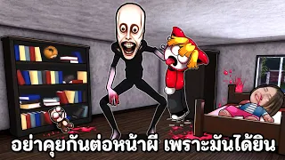 อย่าคุยกันต่อหน้าผี เพราะมันได้ยิน | THRESHOLD
