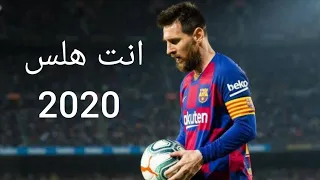 مهارات ميسي على مهارات انت هلس     وانا يلا من عين شمس   دندنها