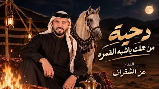 عز الشقران   من هلت ياشبه القمره   دحية        دندنها