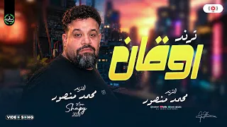 محمد منصور   مواويل شعبي        ترند روقان حظ شعبي ع مزاجك دندنها