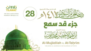 جزء قد سمع مصحف المسجد النبوي 1411 إبراهيم الأخضر ومحمد أيوب 