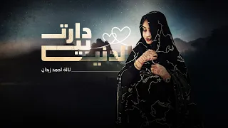 لالة أحمد زيدان دارت بيه الدنيا LALE AHMED ZEIDANE DART BIYE DENYE Official Lyrics Video 