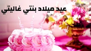 أحلى تهنئة لعيد ميلاد بنتي حالات واتس Whatsapp Status Happy Birthday 
