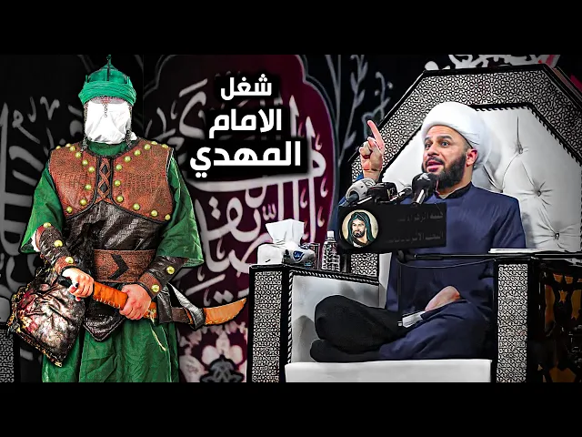 ماهو عمل الإمام المهدي (عج )في اول شهر له بعد الظهور ؟|الشيخ زمان الحسناوي