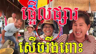 ផ្អើលផ្សារ សើចរឹងពោះ កំប្លែងមែនមីងៗ
