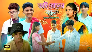 ভাই-বোনের বন্ধন | Bhai Boner Bondhon | Rakhi Special Bangla Natok 2026 | Swapna TV Official
