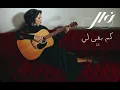 نوال - كم بقى لي