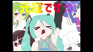 ※製作途中（いったんタイミング見る。）元　寇　で　す　☆　／　初　音　ミ　ク　【ボカコレ2023夏ネタ曲投稿祭】