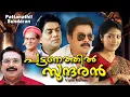 Download Lagu Pattanathil Sundaran Malayalam Full Movie | Dileep | Navya Nair | Comedy Movie | HD