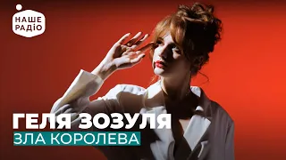 ГЕЛЯ ЗОЗУЛЯ ЗЛА КОРОЛЕВА 