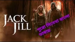 slasher movie in bangla the legend of jack and jill 2021 full movie explanation in bangla