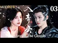 Download Lagu MULTISUB【入青云 Love In The Clouds】▶EP03 顶级魅魔卢昱晓VS禁欲战神侯明昊，二人极限拉扯，开启万年爱恋！#入青云 #侯明昊 #卢昱晓