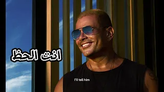 انت الحظ عمرو دياب بما انك سر سعادتي 