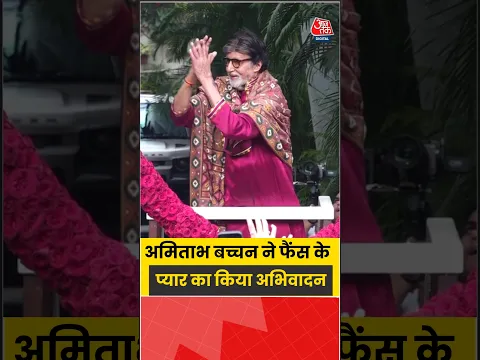 Amitabh Bachchan Birthday: अमिताभ बच्चन ने फैंस के प्यार का किया अभिवादन #bigb #shorts #bollywood