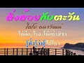 ♬หิ่งห้อยกับตะวัน ไชโย ธนาวัฒน์  #karaoke #คาราโอเกะ