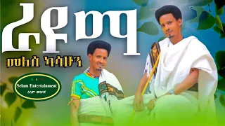 Melese Kasahun Rayuma መለሰ ካሳሁን ራዩማ New Ethiopian Music Official Video 2025 Selam Entertainmen 