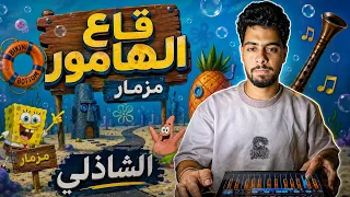 مزمار قاع الهامور لاول مره      جديد وحصري تكسير السماعات  دندنها