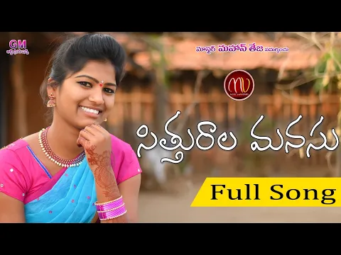 Download MP3 SITHURALA MANASU NEW FOLK SONG 2020 BY #MAMIDIMOUNIKA #SVMALLIKTEJA #MVMUSIC