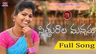 sithurala manasu new folk song 2020 by mamidimounika svmallikteja mvmusic