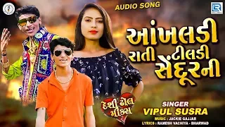 akhaldi rati re tildi sedurni vipul susra new gujarati song 2020