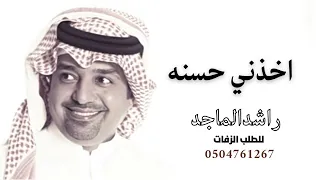 راشد الماجد   هلا باللي دندنها