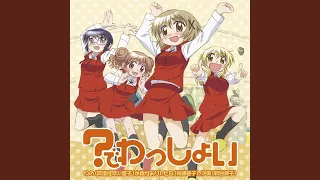 【ひだまりスケッチ×365 OP】 ?でわっしょい