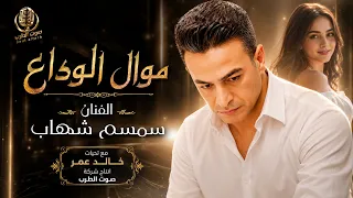 سمسم شهاب موال لحظة الوداع دندنها