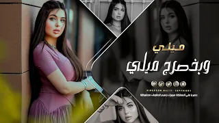 ميلي ميلي ميلي وبخصرج ميلي حمودي نضال ترند التيك توك مطلوبة جدا للجميع 2025  ميلي ميلي ميلي وبخصرج ميلي حمودي نضال ترند التيك توك مطلوبة جدا للجميع 2025