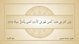 جديد القارئ عبدالله العبيدلي ما تيس ر من سورة الاسراء 