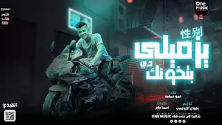 يازميلي بتخونك 