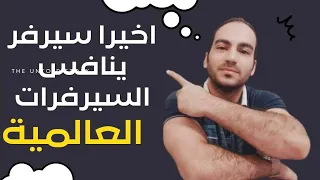 وأخيرا سيرفر يقدر ينافس السيرفرات العالميه بسعر على قد الإيد دندنها