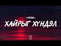 Download Lagu TATAR - HAIRIIG HUNDEL [LYRICS]