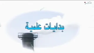 برنامج بدايات علمية حلقة كاملة 1 
