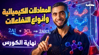 الكورس التاسيسي كيمياء تالتة ثانوي 2027 | المحاضرة الأخيرة : المعادلة الكيميائية و أنواع التفاعلات