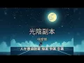 林俊傑 - 光陰副本「我懷念我們」（歌詞/Lyrics）