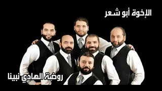                               أبو شعر   روضة الهادي نبينا دندنها