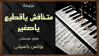موسيقى ترنيمة متخافش ياقطيع ياصغير توزيع بولس باسيلى 