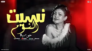 نسيت النوم اسيب دموعي تشتكي حوريه حظ لعشاق الحظ 2025 