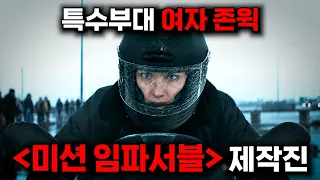 와..넷플릭스가 실제 "군필 출신" 여배우까지 캐스팅해 "1700억" 때려부어 작정하고 찍어버린 ≪미션 임파서블≫ 제작진의 SSS급 액션 대작 ㄷㄷ