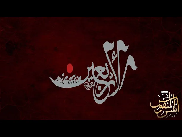 ⁣الشيخ عبدالامير الخزاعي / ليلة اربعين سيد الشهداء عليه السلام  ١٤٤٧ - ٢٠٢٥