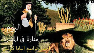 البوم منارة فى المغارة Manara Fe Elmaghara 