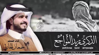 شيلة الذكرى تزيد المواجع دموع الموادع اهه ياوقت اداء جمعان الحارثي 2018 
