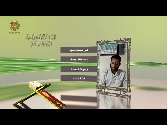 ⁣مشاركة القارئ علي حسين حمود في المسابقة القرآنية الوطنية لتلاوة القرآن الكريم | ١٤٤٢هـ