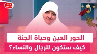 الحور العين وحياة الجنة كيف ستكون للرجال والنساء 