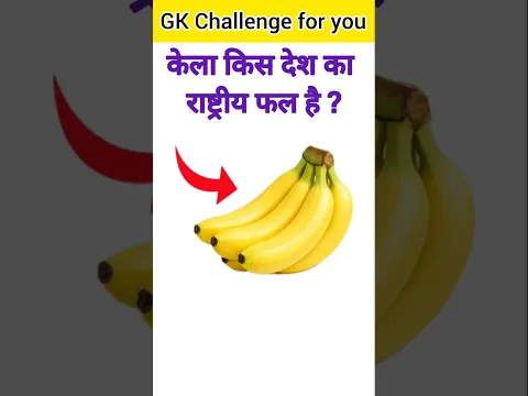 केला किस देश का राष्ट्रीय फल है ? #gk #facts #gkinhindi #gkquestion #exammaster #gkfacts #staticgk
