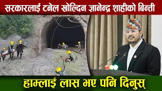 हाम्लाई ला*स भए पनि दिनुस्, सरकारलाई टनेल खोल्दिन ज्ञानेन्द्र शाहीको बिन्ती | Gyanendra shahi