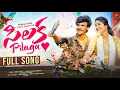 Lagu SILAKA PILAGA FULL SONG | 2025 NEW SONG | KIRRAK NANI | JHANU BHUPATHI | SHISHAANTH | AJAY MENGANI